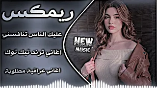 أروع ريمكس عراقي   عليك الناس تنافسني حماسيه ترند طمني بحبك حسسني اغاني ريمكس تيك توك دندنها