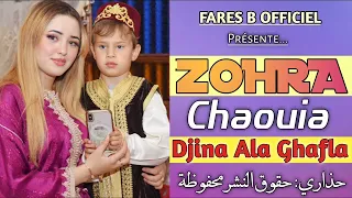 زهرة شاوية أغنية جينا علي غفلة 100 سطايفي 