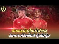 Download Lagu เปิดตัว อิเดโก้ ลีออน น้องใหม่ไฟแรง  วิเคราะห์วัตกิ้นส์ คุ้มไม่คุ้ม  |  สับหลอก