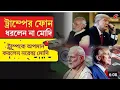 Download Lagu ডোনাল্ড ট্রাম্পকে নরেন্দ্র মোদীর কঠিন অপমান: ট্রাম্প চারবার ফোন করলেও মোদি ফোন ধরেনি 