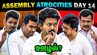 Assembly Atrocities Troll Day 14 | CM Vijay - Today Trending