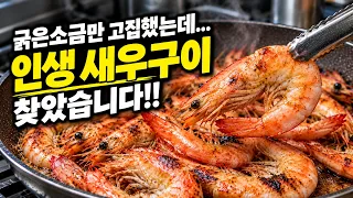 새우 이렇게 구웠더니 평생 굵은소금에 구운 걸 후회했습니다!!
