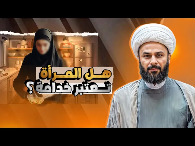 ⁣هل عمل المرأة في البيت يعد استغلال؟ | الشيخ زمان الحسناوي