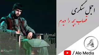 آهنگ جدید اجمل سنگری قصاب بچه ره دیدم Aref Music34 Ajmal Sangari Song 