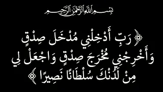 ربي ادخلني مدخل صدق واخرجني مخرج صدق واجعل لي من لدنك سلطانا نصيرا 