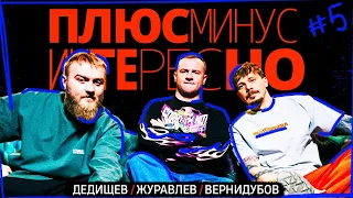 5 ПЛЮС МИНУС ИНТЕРЕСНО ДЕДИЩЕВ ЖУРАВЛЕВ ВЕРНИДУБОВ 