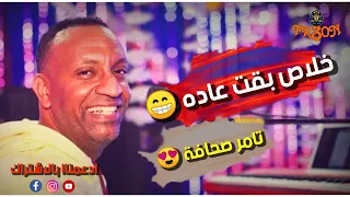 خلاص بقت عاده العندليب تامر صحافة تدمير خلايا الانسجام Fr3on162 