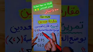 طريقة سهلة جدا وبسيطة لمقارنة عددين للمبتدئين رياضيات مقارنه ابتدائي طريقة سهلة تعليم 