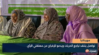 تواصل ينتقد تراجع الحريات ويدعو للإفراج عن معتقلي الرأي 