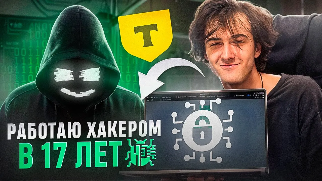 Ты ХАКЕР в 17 лет?! Ну да)) Олимпиады, CTF, Информационная безопасность