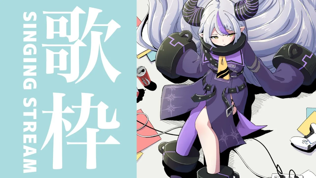 【歌│Singing!】歌のレパートリーは少ない増やしたいヤシの実　メン限！【ラプラス・ダークネス/ホロライブ】