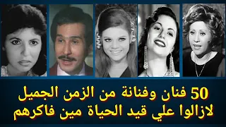 50 فنان وفنانة من الزمن الجميل مازالوا علي قيد الحياة واعتقد ان الكثير منا قد نساهم 