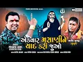 Download Lagu Ek Var Masani Ne Yad Kari Joao | Pravin Luni New Song 2021| HD Video @PravinLuniOfficial1