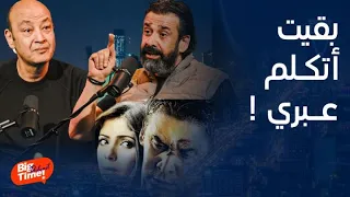 بيج تايم بودكاست مفاجأة كريم عبد العزيز عن الفيل الأزرق 3 إتقان اللغة العبرية سر صادم عن أولاد العم 