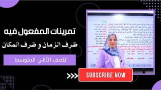 تمرينات المفعول فيه ظرف الزمان و ظرف المكان للصف الثاني المتوسط  تمرينات المفعول فيه ظرف الزمان و ظرف المكان للصف الثاني المتوسط