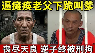 32岁儿子打伤60岁老夫,逼父亲下跪喊自己爹,记者上门看到这一幕都惊呆了!