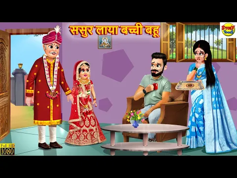 Download MP3 ससुर लाया बच्ची बहू | Saas Bahu | Hindi Kahani | Moral Stories | Stories in Hindi | Hindi Kahaniya