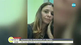 Съпругата на прокурора от Перник Не съм жертва на домашно насилие Събуди се 14 10 2023 