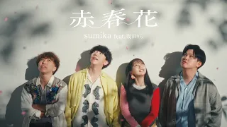 sumika / 赤春花 (feat. 幾田りら)【Music Video】