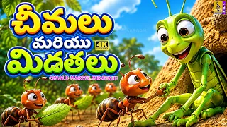 చీమలు మరియు మిడతలు 🐜| Telugu Cartoon Stories | Cimalu Mariyu Midatalu | 4K Animation | Moral Story