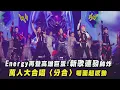 Download Lagu 【ALL IN 全面進擊】Energy再登高雄巨蛋!新歌連發帥炸 萬人大合唱〈分合〉場面超感動(HERE I AM/天生反骨/馬上去/多個朋友/分合)｜完全娛樂