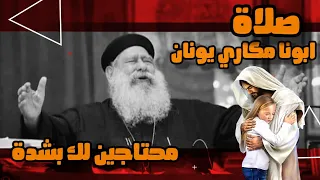 أبونا مكاري يونان   صلاة محتاجين لك بشدة مع الموسيقى الناي دندنها