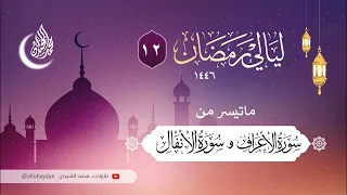 ليلة مميزة أواخر الأعراف وبداية الأنفال للقارئ الشيخ د محمد اللحيدان 