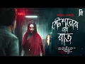 Download Lagu স্টেশনের সেই রাত। Bengali audio story horror | Suspense/ Thriller/ Mystery | Crime @AkhonGolpo