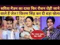 Download Lagu सरिता मैडम का दावा फिर रौशन रोही जाने वाले हैं जेल किरण सिंह कर दी रातों रात बड़ा खेला #raushanrohi 