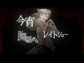 『BALALAIKA Acoustic Ver. / 9Lana』－歌い上げるよ、かわうそ子。