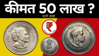 5 Rs Coin Indira Gandhi Real Value || 5 Rupees का सिक्का क़ीमत 50 Lakh? * Indian Coin Mill