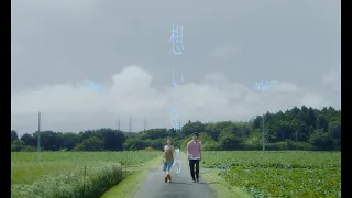春茶 - 想い知る(Official Video)