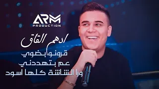ادهم القاق   ورا الشاشة كلها اسود   قرونو بضوي   عم بتهددني   جديد      دندنها