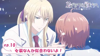 YouTube影片, 內容是花樣少年少女 的 第 10 話預告