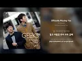 긱스(Geeks) - Officially Missing You | 가사 (Synced Lyrics)
