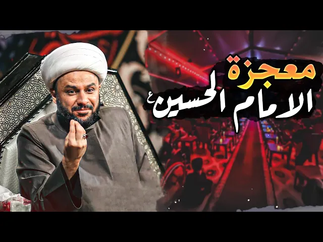 معجزة الامام الحسين عليه السلام مع المرجع الديني