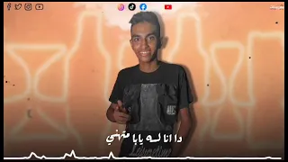 مهرجان اهلا بيكو يا اخصام غناء يوسف جو توزيع حسام شيكو 