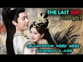Download Lagu PART 3  | ❤️The Last God❤️ #Dramareview #MovieReview #kdrama #StoryNeramTamil