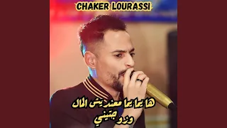 ها يما يما معنديش المال وزوجتيني دندنها