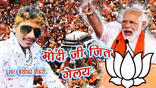  modi ji jeet gelai bhojpuri election song 2019 bansidhar choudhary