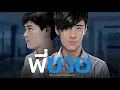 Download Lagu พี่ชาย