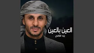 العين بالعين دندنها