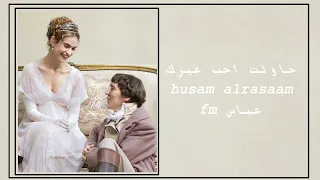 عراقي واجرب هايه ثاريك متشارك انفاسي ويايه استسلمت  حاولت احب غيرك بطيئ دندنها