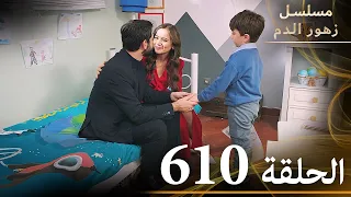 الحلقة 610 مسلسل زهور الدم مدبلج بالعربية Kan Çiçekleri الجزء الثالث 