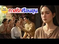 Download Lagu นิทาน ทาสรักเรือนขุน เพราะความจำยอม ครอบครัวของเธอเป็นหนี้ เธอจึงต้องเอาตัวมาเป็นแทาสแบบไม่จำยอม