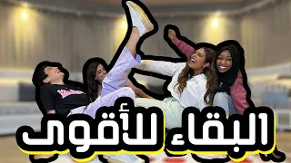 جربنا نلعب لعبة تويستر انا والبنات تتوقعوا مين فاز 