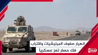 انهيار صفوف الميليشيات واقتراب فك حصار تعز عسكرياً