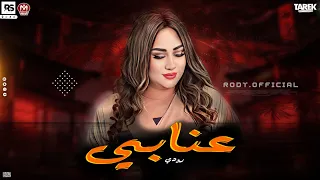 مولد جديد     عنابي ياعنابي  ترند التيك توك النجمه رودي حظ جامد تكسير ساماعات     دندنها