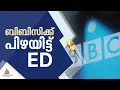 ബിബിസിക്ക് 3.44 കോടി പിഴയിട്ട് ഇഡി; പിഴ വിദേശനാണ്യവിനിമയ ചട്ടലംഘനത്തിന് | BBC