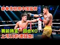 Download Lagu 泰拳王轻视中国猛将,赛前扬言一回合KO,上场10秒遭狂虐!被一拳打飞护齿【世界武林大会】